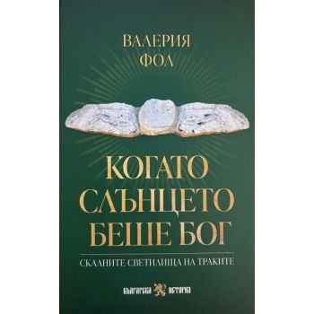 Когато слънцето беше бог