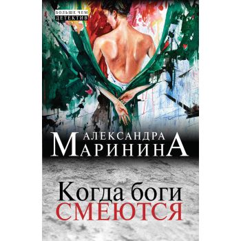 Когда боги смеются. “А. Маринина. Больше чем дет