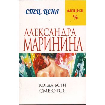Когда боги смеются. “А. Маринина. Меньше, чем спец. цена“