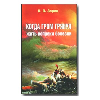 Когда гром грянул. Жить вопреки болезни