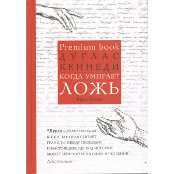 Когда умирает ложь. “Premium book“