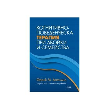 Когнитивно-поведенческа терапия при двойки и сем