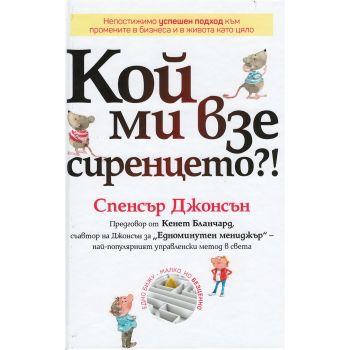 Кой ми взе сиренцето?