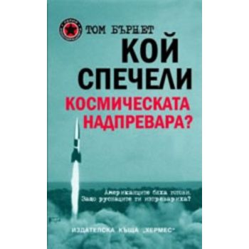 Кой спечели космическата надпревара? (Т.Бърнет),