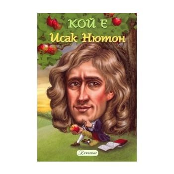 Исак Нютон. “Кой е“