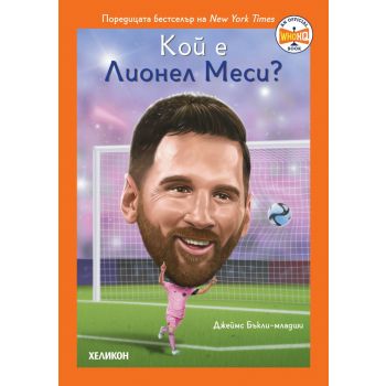 Кой е Лионел Меси?