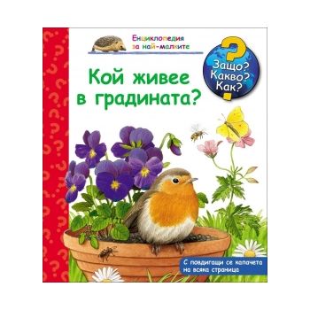 Кой живее в градината?: Защо? Какво? Как? “Енциклопедия за най-малките“