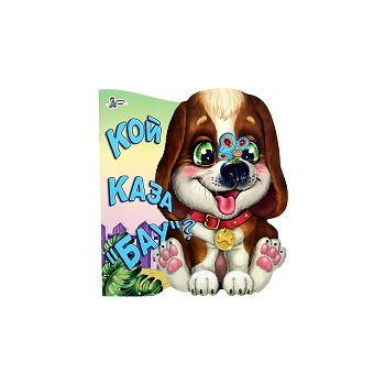 Кой каза “бау“?