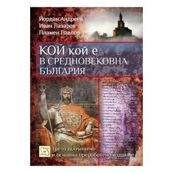 Кой кой е в средновековна България