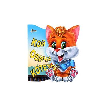 Кой обича котето?