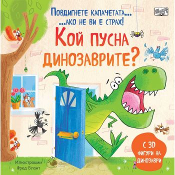 Кой пусна динозаврите?