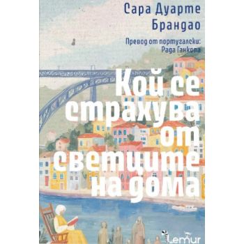 Кой се страхува от светците на дома