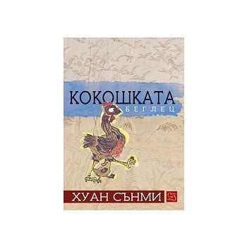 Кокошката беглец