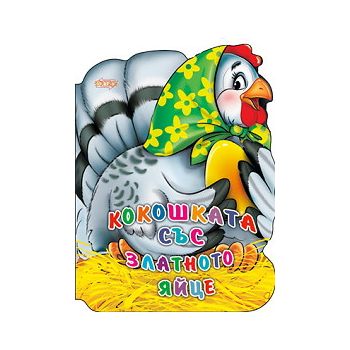 Кокошката със златното яйце: Фигури