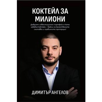 Коктейл за милиони