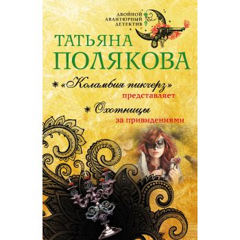 Коламбия пикчерз представляет. Охотницы за привидениями . “Двойной авантюрный детектив“