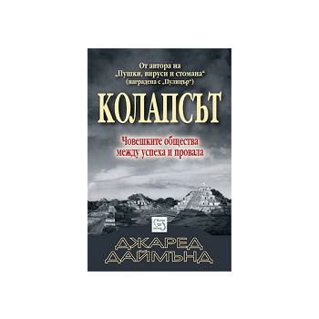 Колапсът. Човешките общества между успеха и пров