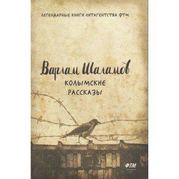 Колымские рассказы. “Легендарные книги литагенства ФТМ“
