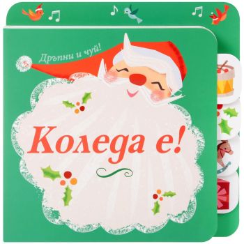 Коледа е! Дръпни и чуй