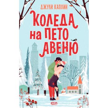 Коледа на Пето авеню