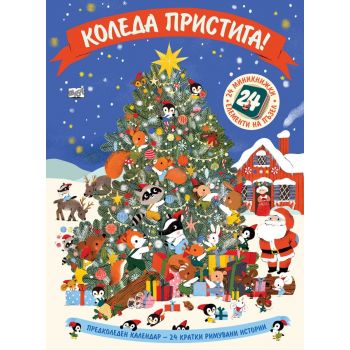 Коледа пристига! - Предколеден календар