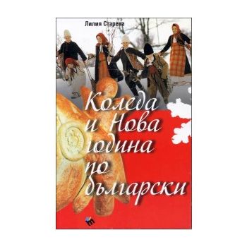 Коледа и Нова година по български