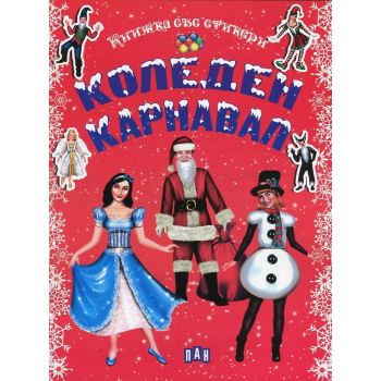 Коледен карнавал: Книжка със стикери