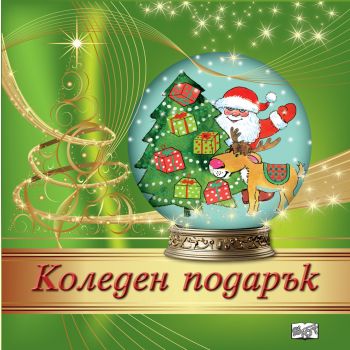 Коледен подарък №24 - 12, 3-7 години