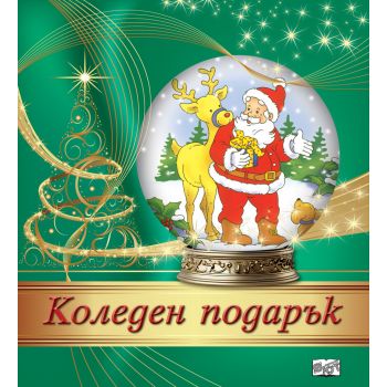 Коледен подарък №24 - 2, 3-6 години