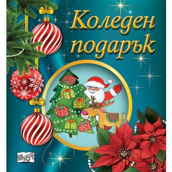 Коледен подарък №25-11. За 2-5 години