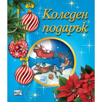 Коледен подарък №25-6. За 4-6 години