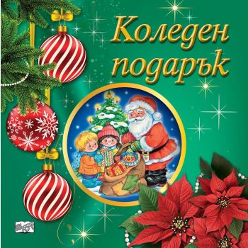 Коледен подарък №25-7. За 3-5 години