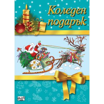 Коледен подарък, 6-10 години