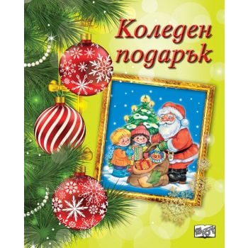 Коледен Подарък №22-1, Възраст: 3-6 год