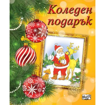 Коледен Подарък №22-5, Възраст: 4-8 год