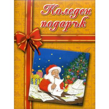 Коледен подарък: 2-4 години (Оранжев)