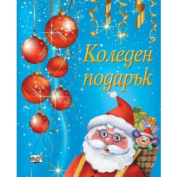 Коледен подарък за момчета, 4-8 години - син
