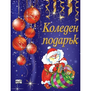 Коледен подарък, 5-10 години - лилав