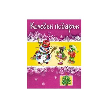 Коледен подарък - за деца под 3 год.