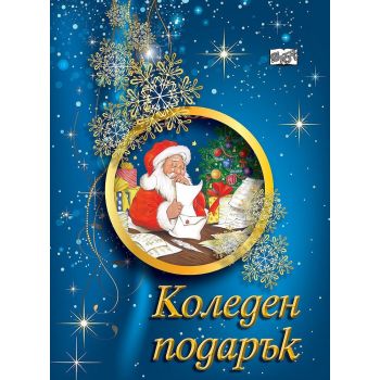 Коледен подарък за момчета, 6-8 години, син