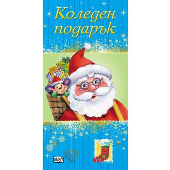 Коледен подарък за 2-5 години: Син