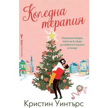 Коледна терапия