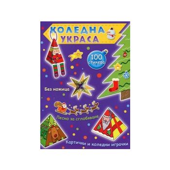 Коледна украса - лилава книга