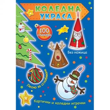 Коледна украса - синя книга