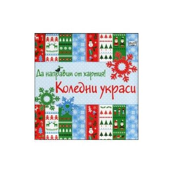 Да направим от хартия! Коледни украси!