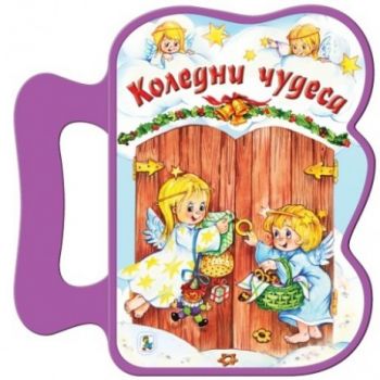 Коледни чудеса: Книжка с дръжка