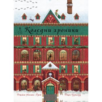Коледни хроники - книга календар. 24 празнични истории