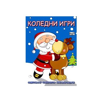 Коледни игри: оцветяване, лабиринти, забавни зад