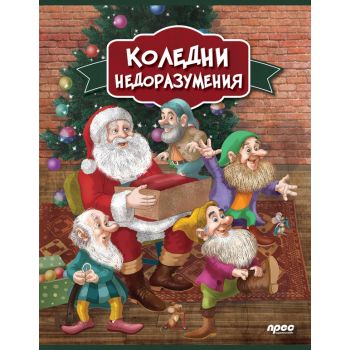 Коледни недоразумения