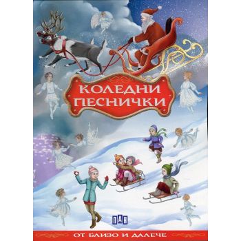 Коледни песнички